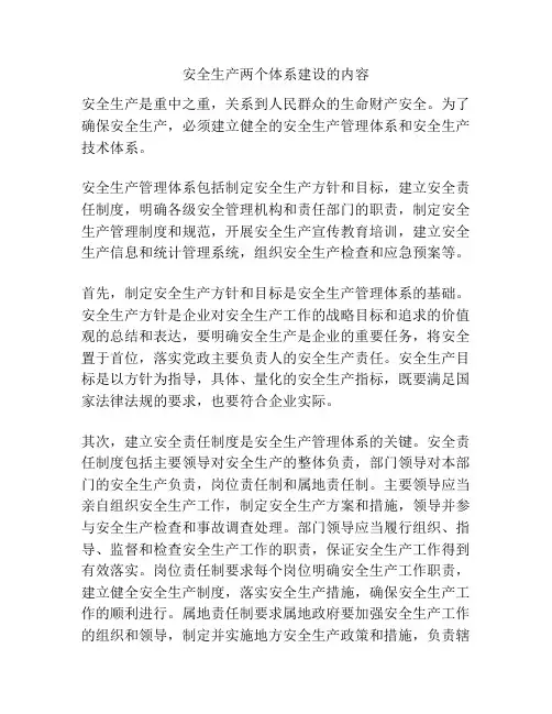 安全生产两个体系建设的内容