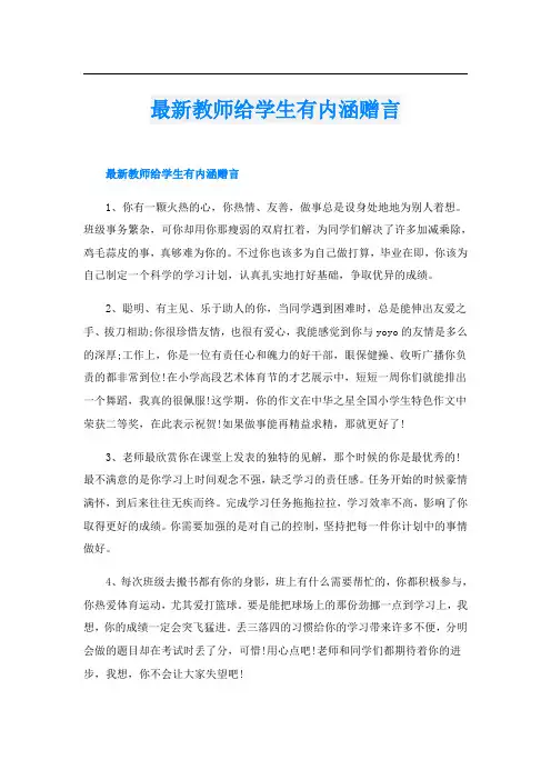 最新教师给学生有内涵赠言