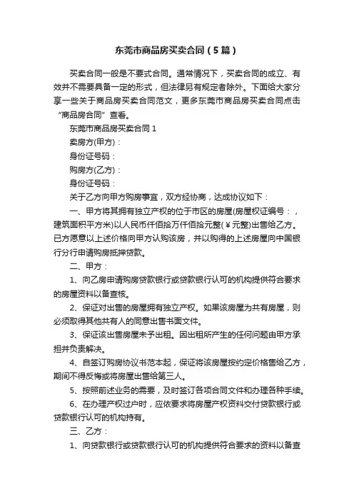 东莞市商品房买卖合同（5篇）