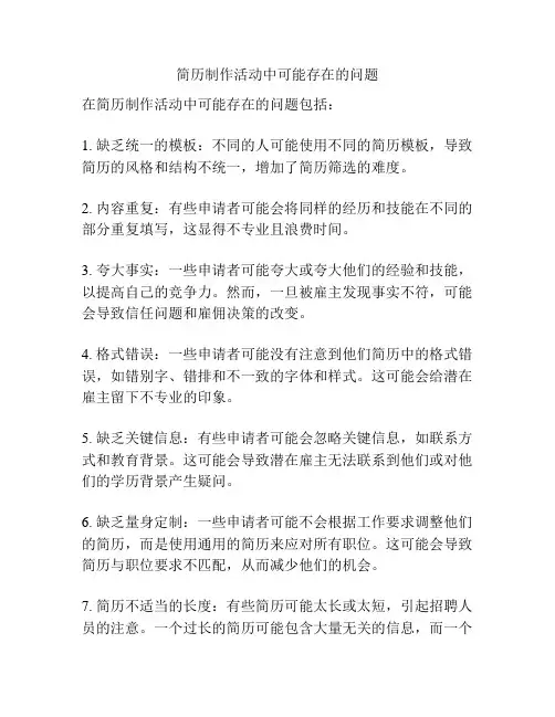 简历制作活动中可能存在的问题