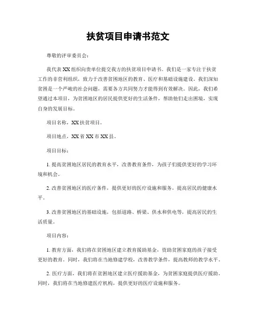 扶贫项目申请书范文