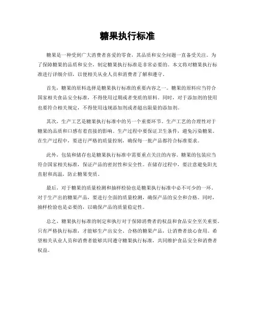 糖果执行标准
