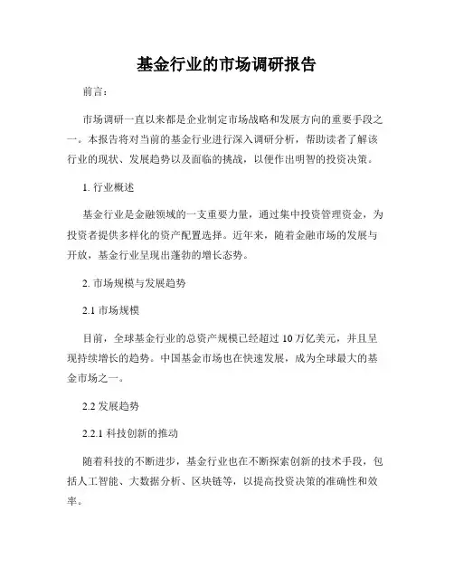 基金行业的市场调研报告