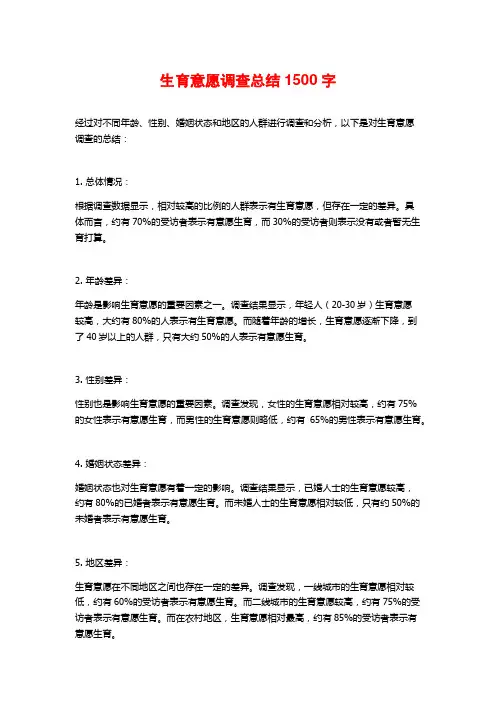 生育意愿调查总结1500字