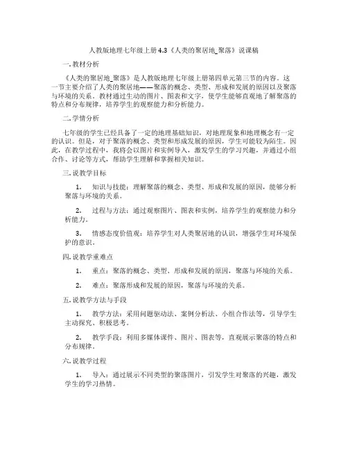 人教版地理七年级上册4.3《人类的聚居地_聚落》说课稿