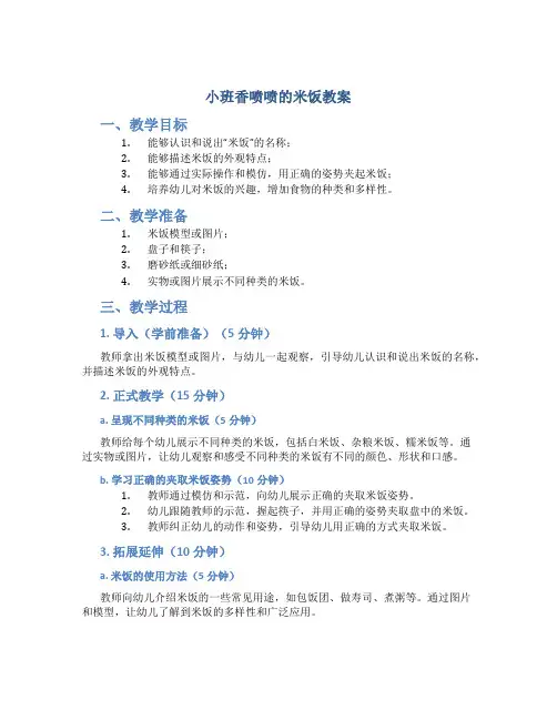 小班香喷喷的米饭教案
