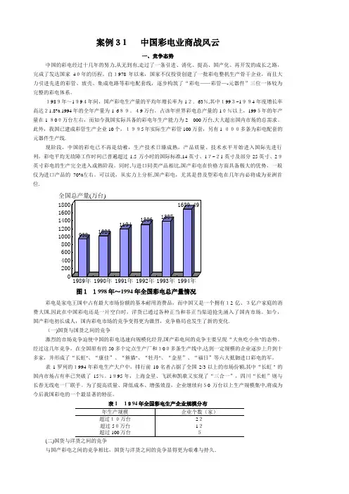 案例31中国彩电业商战风云 (2)