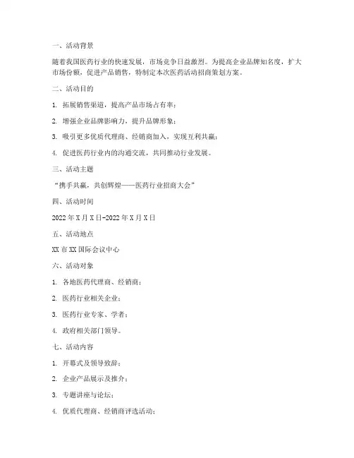 医药活动招商策划方案模板