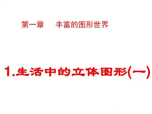 生活中的立体图形(1)