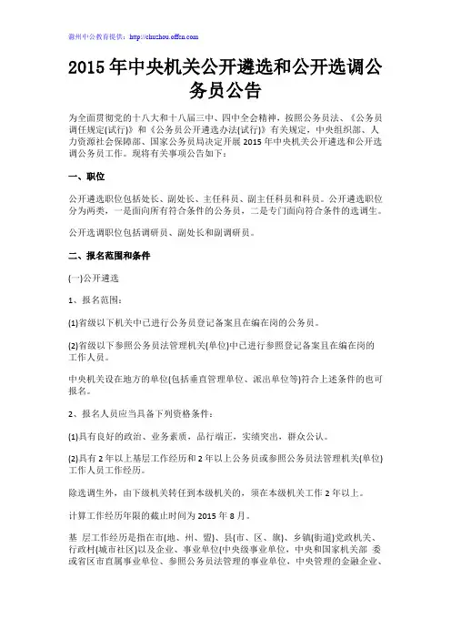 2015年中央机关公开遴选和公开选调公务员公告
