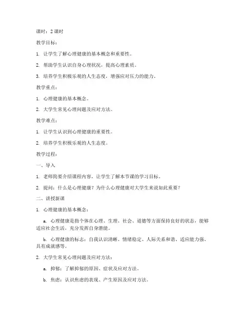 大学生心理课试讲教案范文