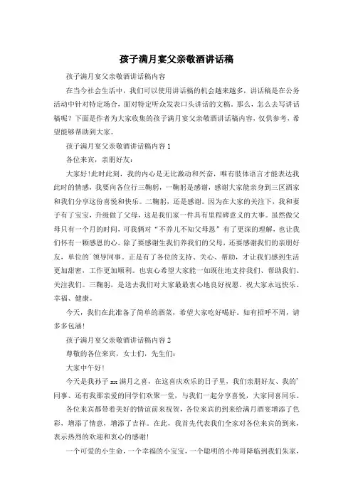 孩子满月宴父亲敬酒讲话稿