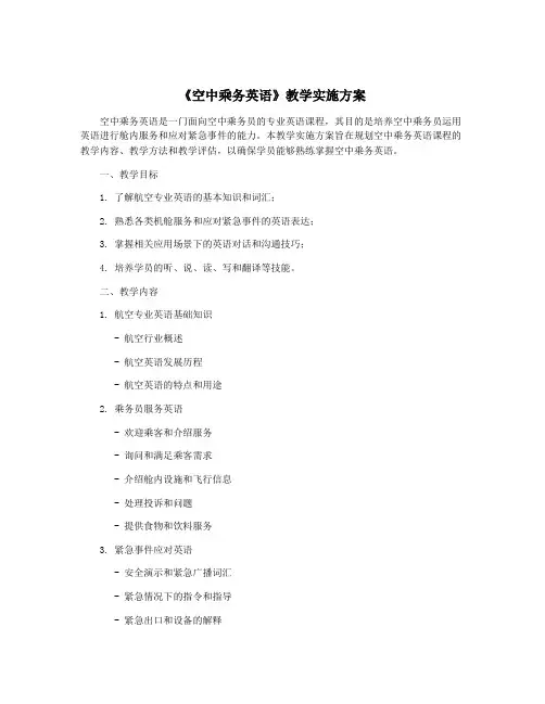 《空中乘务英语》教学实施方案