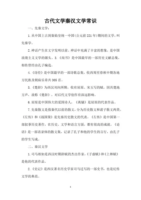 古代文学秦汉文学常识(精编版)