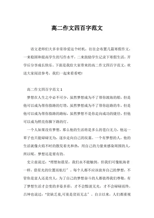 (高二作文)高二作文四百字范文
