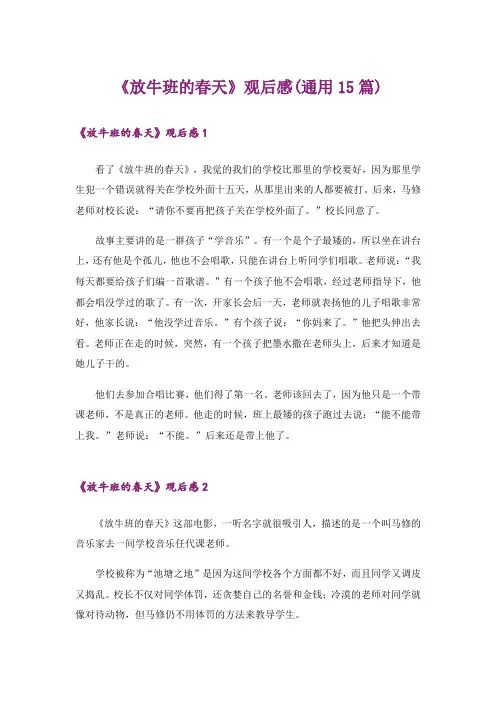 《放牛班的春天》观后感(通用15篇)