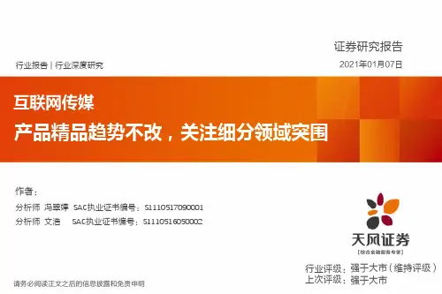 互联网传媒：产品精品趋势不改，关注细分领域突围