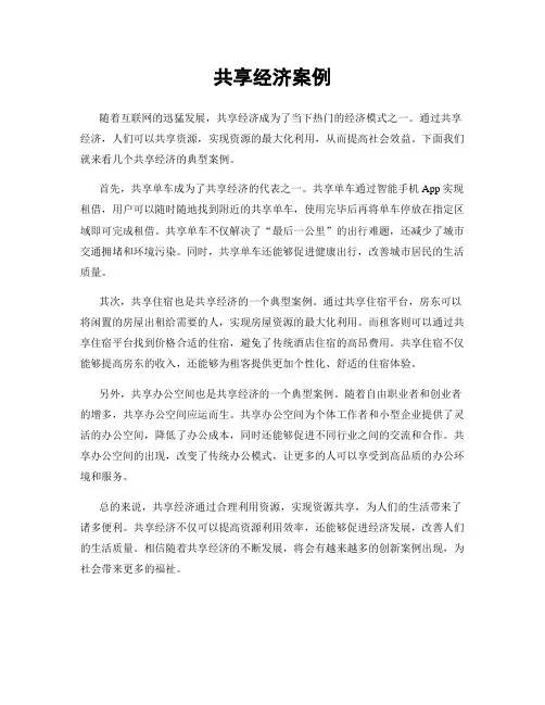 共享经济案例