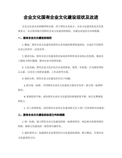 企业文化国有企业文化建设现状及改进