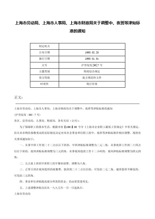 上海市劳动局、上海市人事局、上海市财政局关于调整中、夜班等津贴标准的通知-沪劳综发[95]7号
