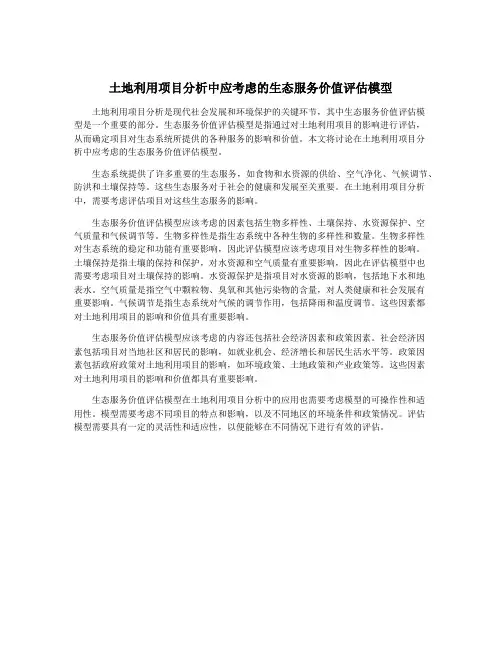土地利用项目分析中应考虑的生态服务价值评估模型