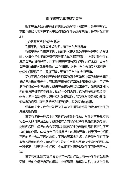 如何激发学生的数学思维