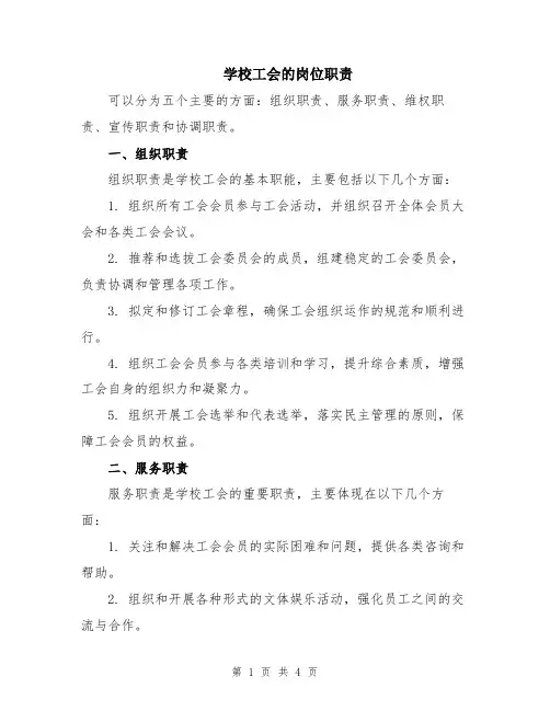 学校工会的岗位职责