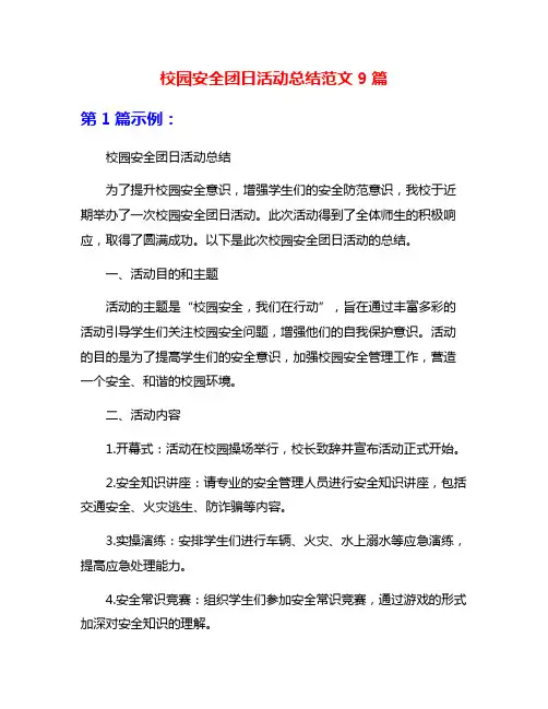 校园安全团日活动总结范文9篇