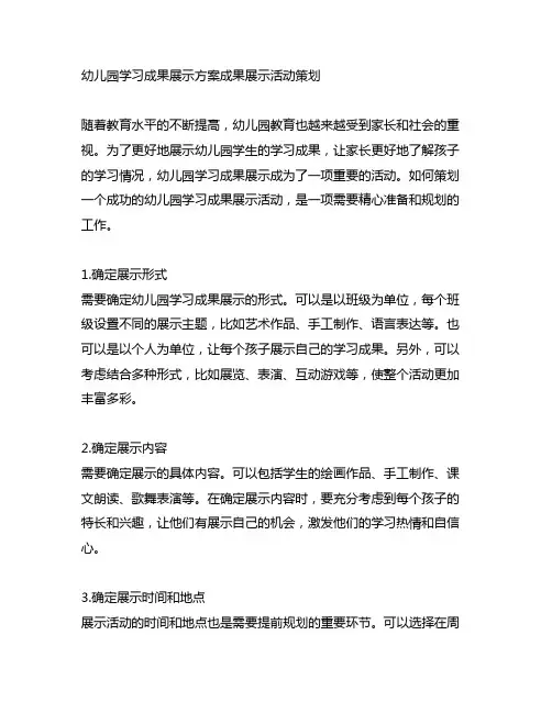 幼儿园学习成果展示方案成果展示活动策划