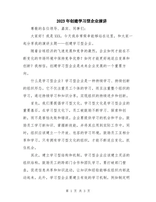 2023年创建学习型企业演讲