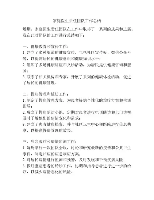 家庭医生责任团队工作总结
