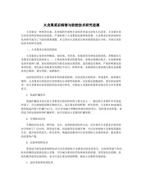 火龙果采后病害与防控技术研究进展