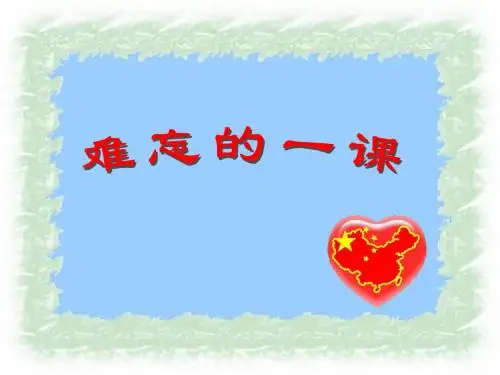 《难忘的一课》PPT课件