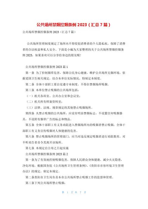 公共场所禁烟控烟条例2023(汇总7篇)