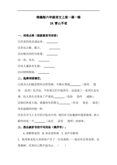 六年级上册语文一课一练-19青山不老(含答案)人教统编版