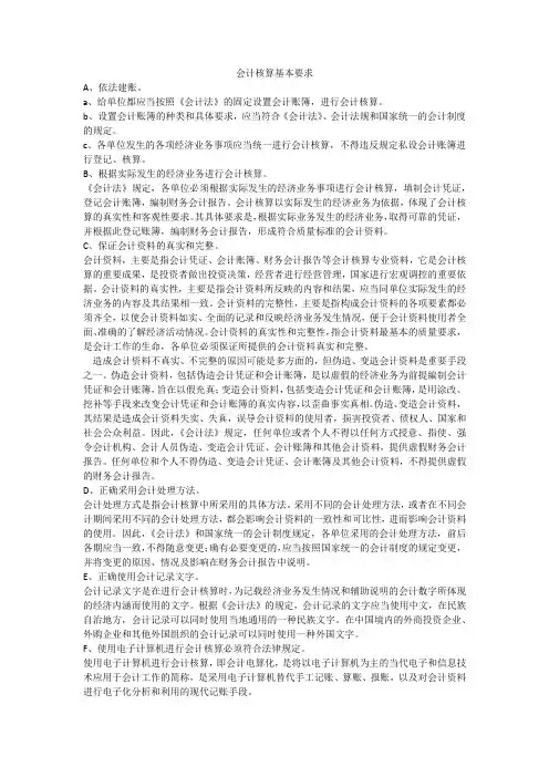 会计核算基本要求