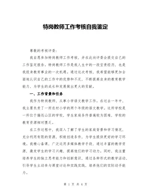 特岗教师工作考核自我鉴定