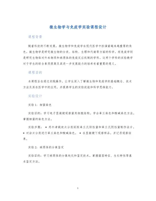 微生物学与免疫学实验课程设计