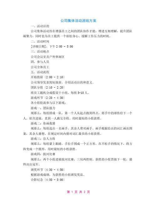 公司集体活动游戏方案