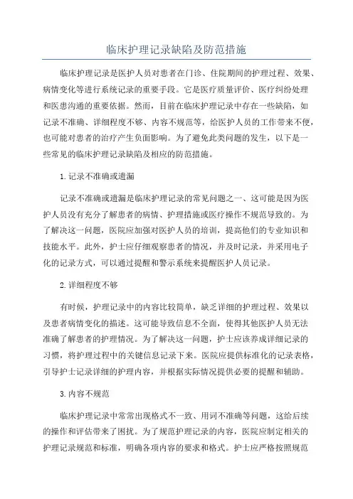 临床护理记录缺陷及防范措施
