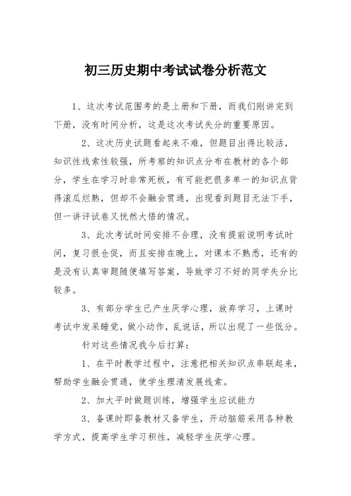 初三历史期中考试试卷分析范文