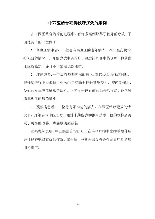中西医结合取得较好疗效的案例