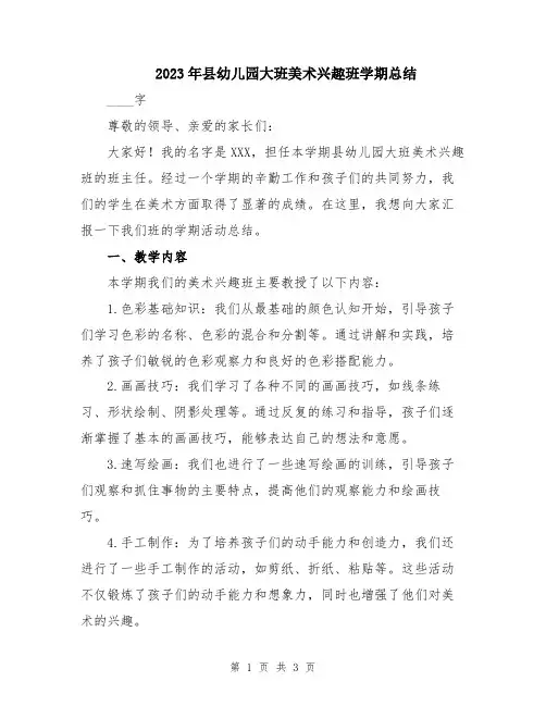 2023年县幼儿园大班美术兴趣班学期总结