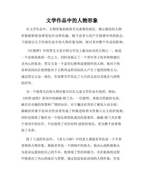 文学作品中的人物形象