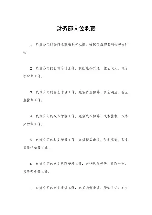 财务部岗位职责
