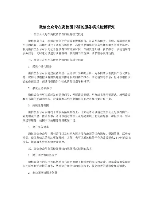 微信公众号在高校图书馆的服务模式创新研究