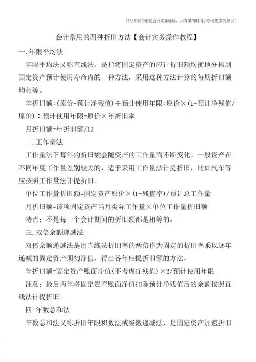 会计常用的四种折旧方法【会计实务操作教程】