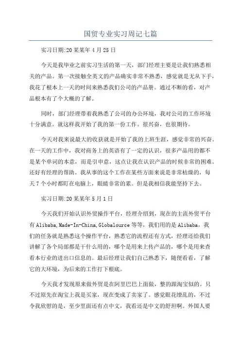 国贸专业实习周记七篇