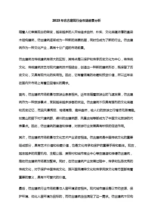 2023年仿古建筑行业市场前景分析