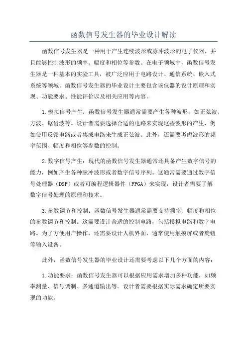 函数信号发生器的毕业设计解读
